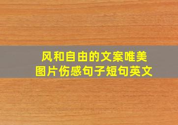 风和自由的文案唯美图片伤感句子短句英文