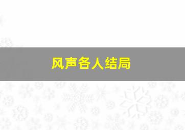 风声各人结局