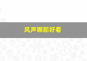 风声哪部好看