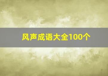 风声成语大全100个