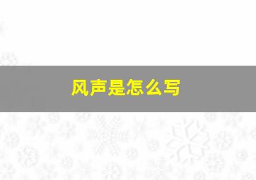 风声是怎么写