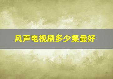 风声电视刷多少集最好