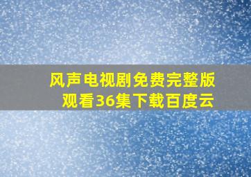 风声电视剧免费完整版观看36集下载百度云