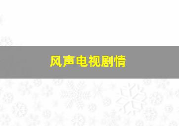 风声电视剧情