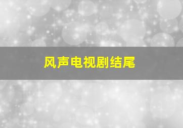 风声电视剧结尾