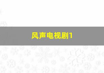 风声电视剧1