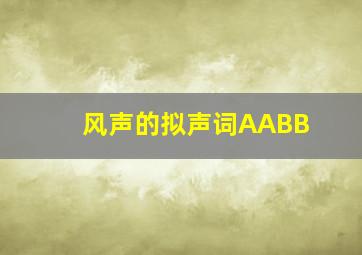 风声的拟声词AABB