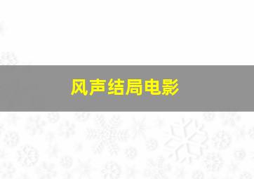 风声结局电影