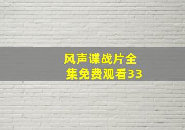 风声谍战片全集免费观看33