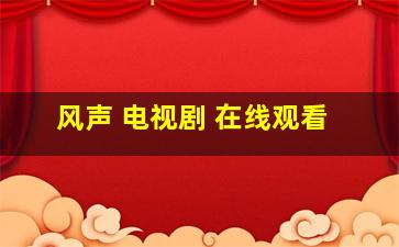 风声 电视剧 在线观看