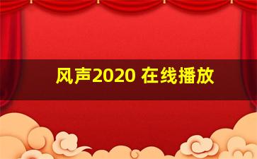 风声2020 在线播放