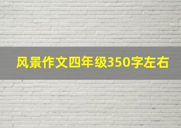 风景作文四年级350字左右