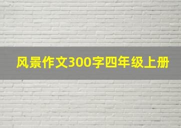 风景作文300字四年级上册