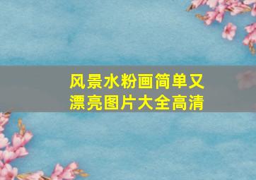 风景水粉画简单又漂亮图片大全高清