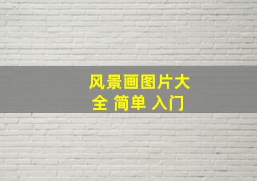 风景画图片大全 简单 入门