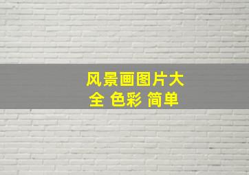 风景画图片大全 色彩 简单