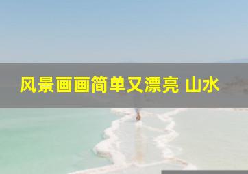 风景画画简单又漂亮 山水