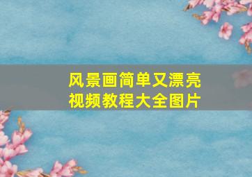 风景画简单又漂亮视频教程大全图片