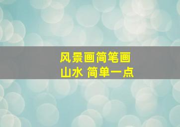 风景画简笔画 山水 简单一点