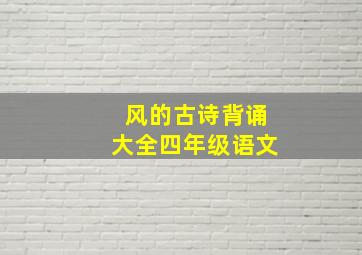 风的古诗背诵大全四年级语文