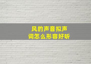 风的声音拟声词怎么形容好听