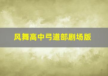 风舞高中弓道部剧场版