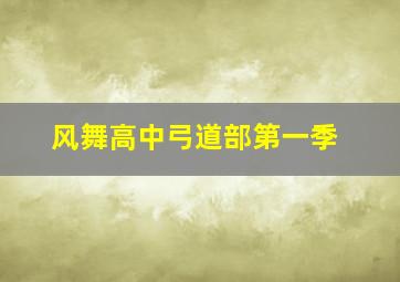 风舞高中弓道部第一季