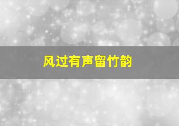 风过有声留竹韵