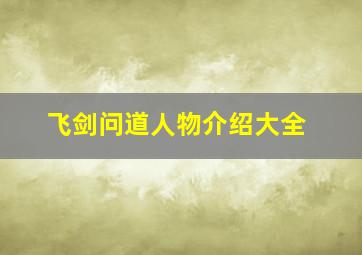 飞剑问道人物介绍大全