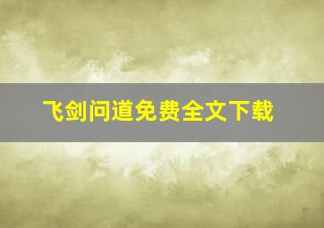 飞剑问道免费全文下载