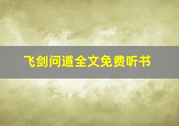 飞剑问道全文免费听书