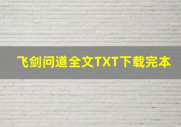 飞剑问道全文TXT下载完本