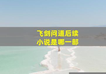 飞剑问道后续小说是哪一部