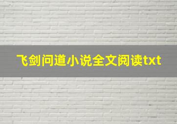 飞剑问道小说全文阅读txt