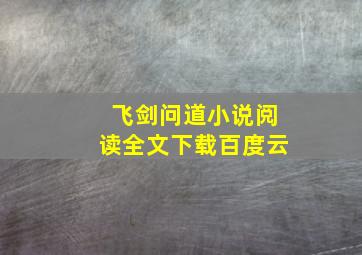 飞剑问道小说阅读全文下载百度云