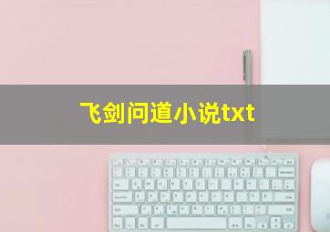 飞剑问道小说txt