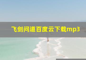 飞剑问道百度云下载mp3