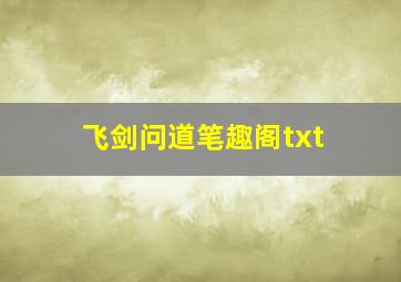 飞剑问道笔趣阁txt