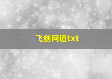 飞剑问道txt