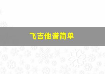 飞吉他谱简单