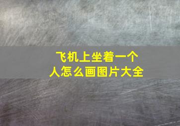 飞机上坐着一个人怎么画图片大全