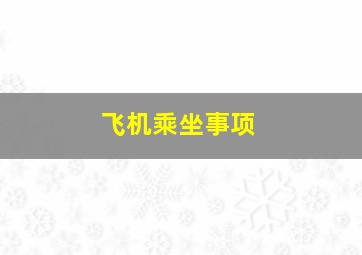 飞机乘坐事项