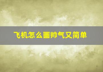 飞机怎么画帅气又简单