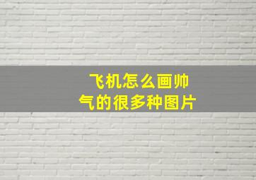 飞机怎么画帅气的很多种图片