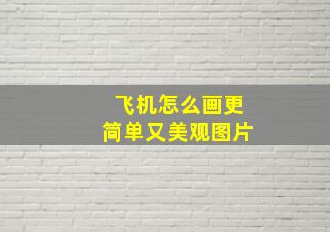 飞机怎么画更简单又美观图片