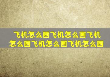 飞机怎么画飞机怎么画飞机怎么画飞机怎么画飞机怎么画