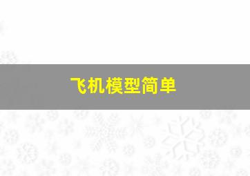 飞机模型简单