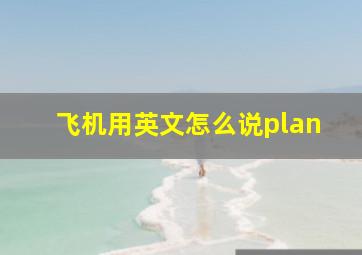 飞机用英文怎么说plan