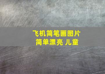 飞机简笔画图片 简单漂亮 儿童