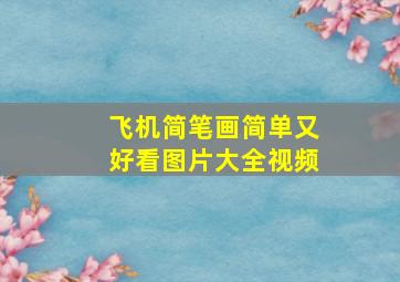 飞机简笔画简单又好看图片大全视频